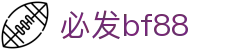 中国·bf88必发(股份)有限公司-官方网站